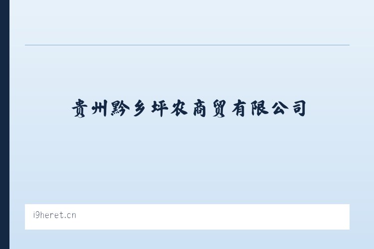 贵州黔乡坪农商贸有限公司 列表图