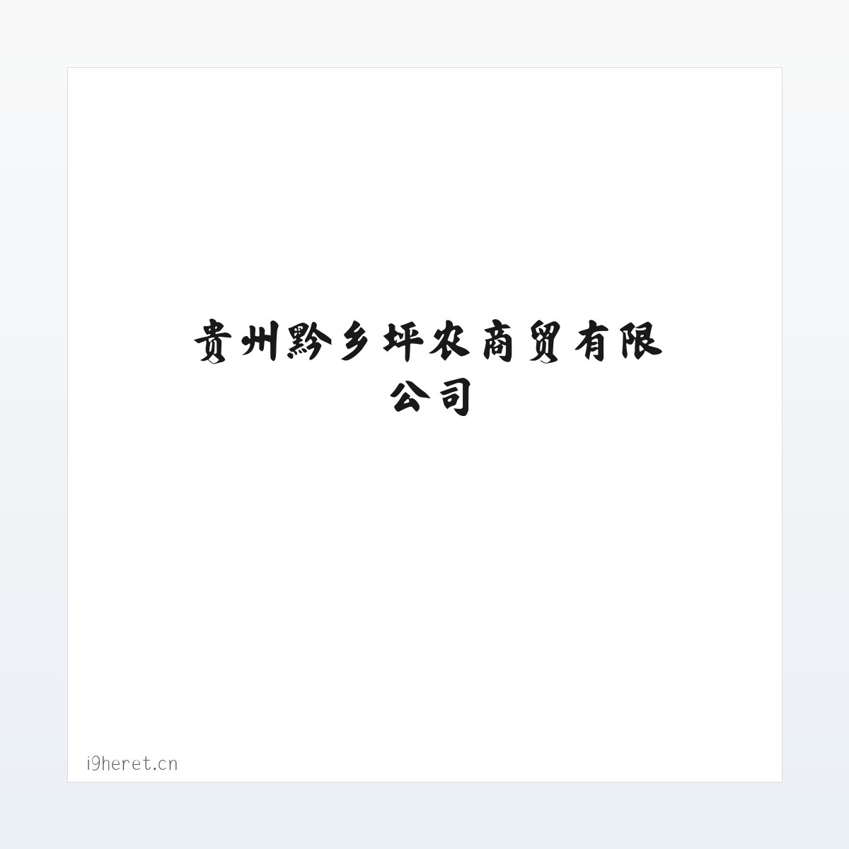 贵州黔乡坪农商贸有限公司 方图