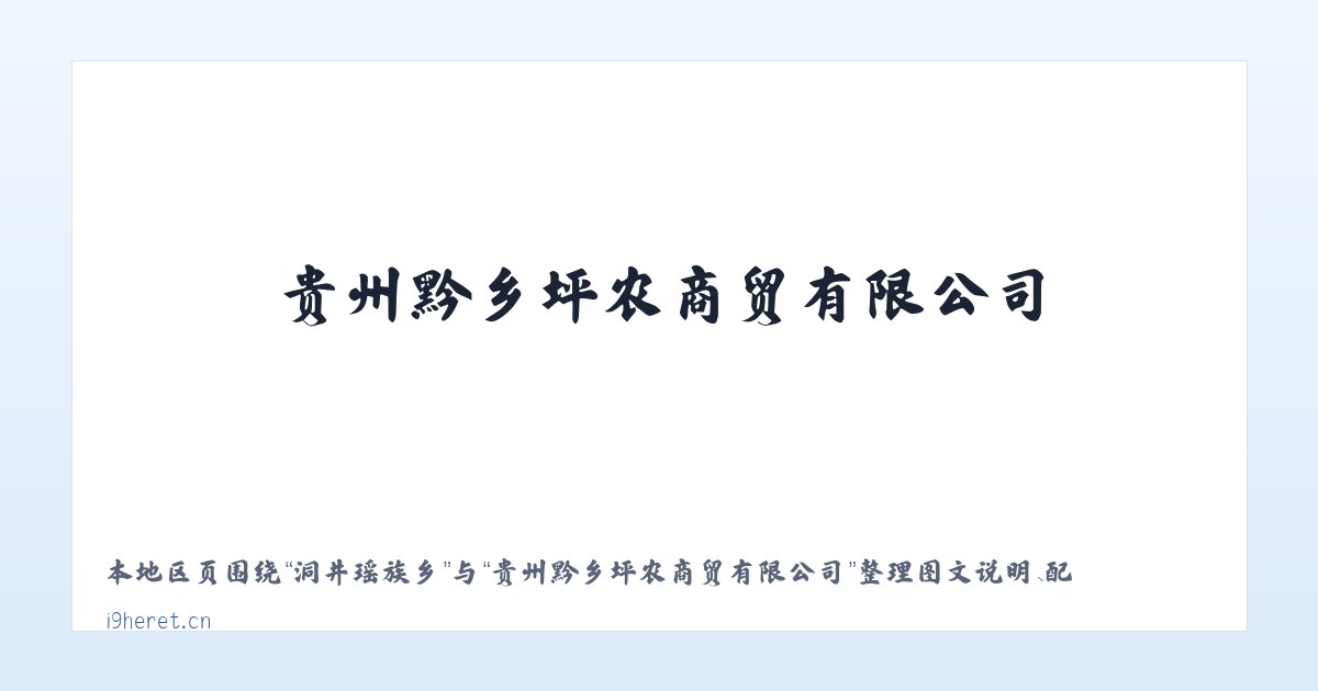 麦子店街道 - 贵州黔乡坪农商贸有限公司 主图