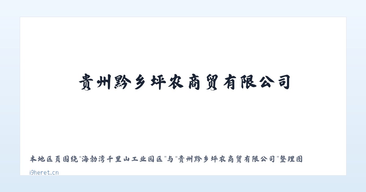 海勃湾千里山工业园区 - 贵州黔乡坪农商贸有限公司 主图